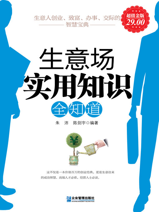 Cover image for 生意场实用知识全知道